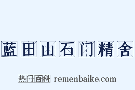 蓝田山石门精舍是什么意思的图片